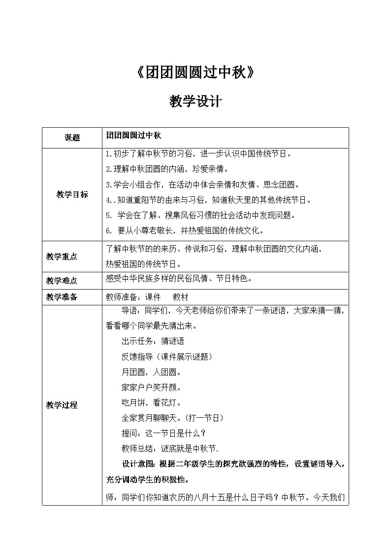 第4课《 团团圆圆过中秋》课件+教案+练习01