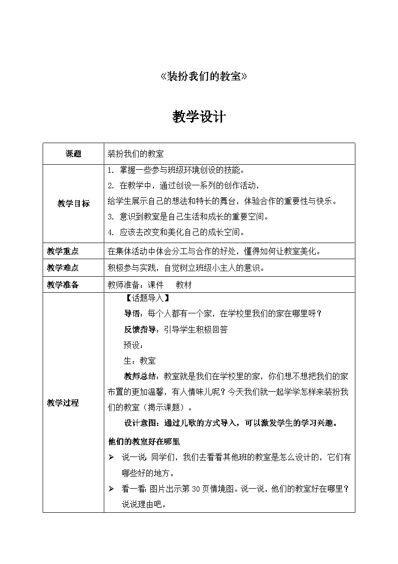 第8课《 装扮我们的教室》课件+教案+练习01