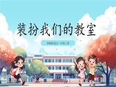 第8課《 裝扮我們的教室》課件+教案+練習(xí)