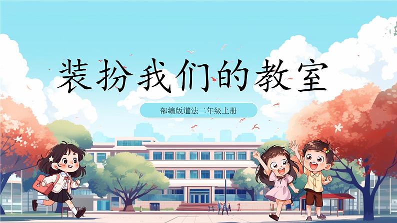 第8课《 装扮我们的教室》课件+教案+练习01