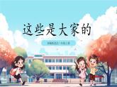 第9課《 這些是大家的》課件+教案+練習(xí)