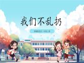 第10课《 我们不乱扔》课件+教案+练习