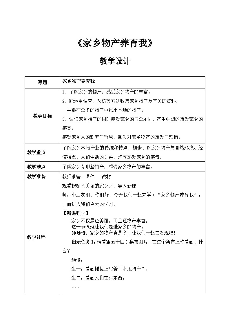 第14课《 家乡物产养育我》教案第1页