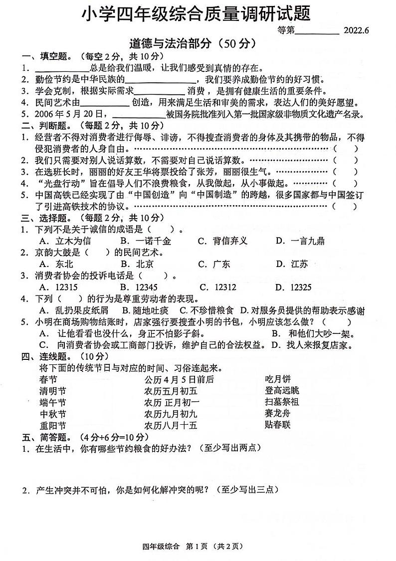 江苏省宿迁市沭阳县2021-2022学年四年级下学期期末检测综合试题道德与法治+科学试卷第1页