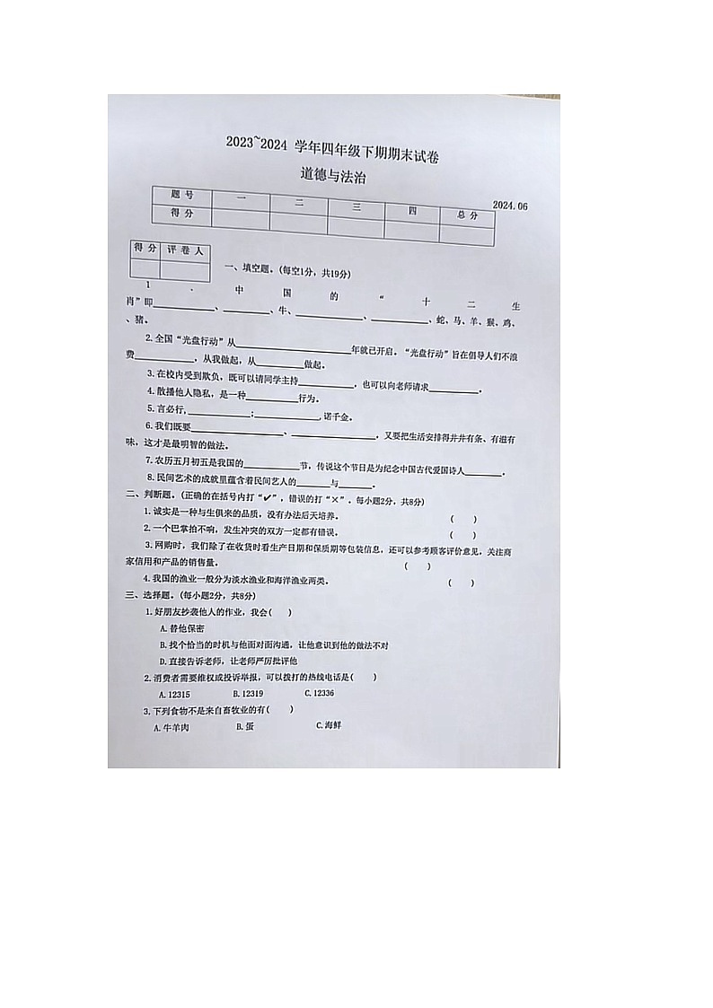 河南省新乡市辉县市2023-2024学年四年级下学期期末道德与法治试题01