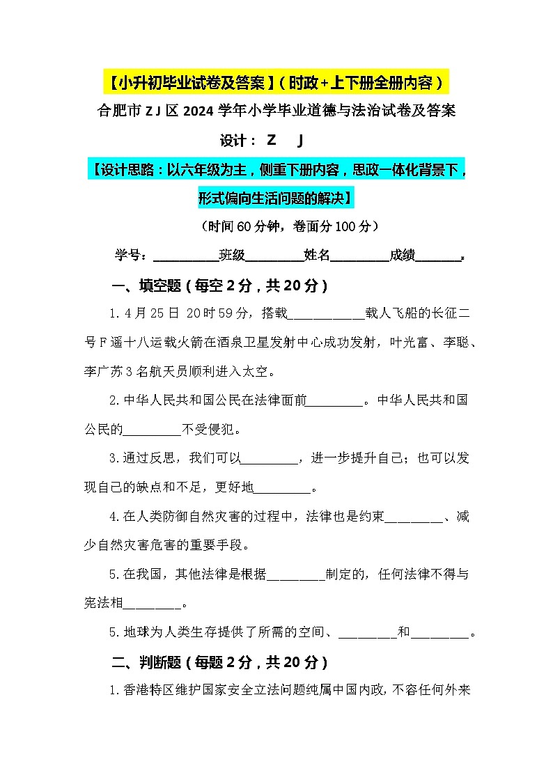 【小升初】2024小学六年级道德与法治毕业升学试卷及答案（时政+上下册考点）0801