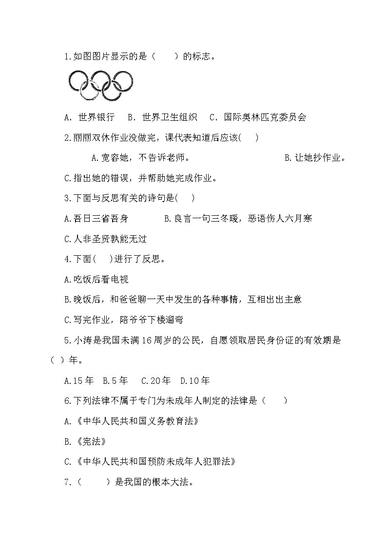 【小升初】2024小学六年级人教版道德与法治升学毕业试卷及答案（时政+上下册考点）0503