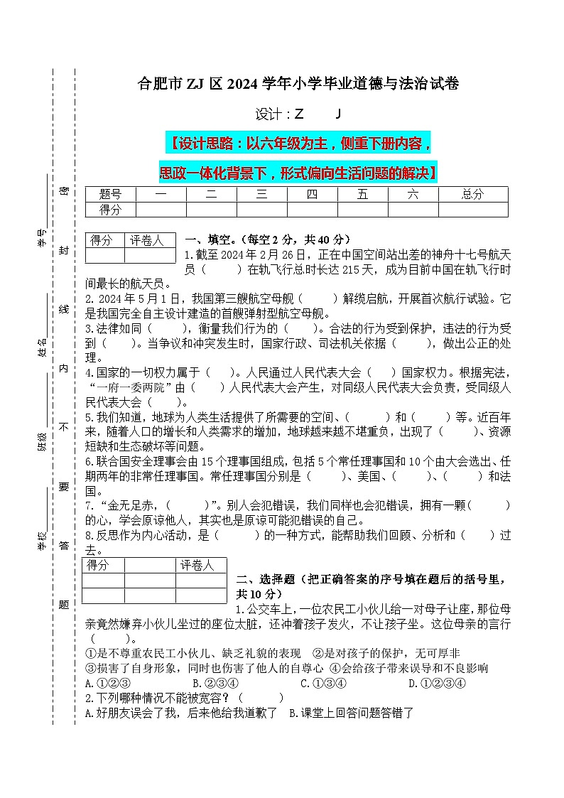 【小升初】2024小学六年级道德与法治毕业升学试卷及答案（时政+上下册考点）0701