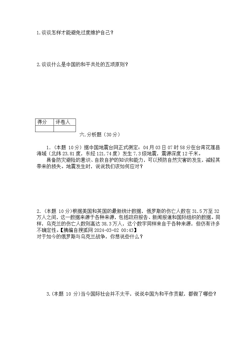 【小升初】2024小学六年级道德与法治毕业升学试卷及答案（时政+上下册考点）0603
