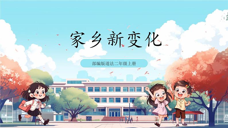 第16课《 家乡新变化》课件+教案+练习01