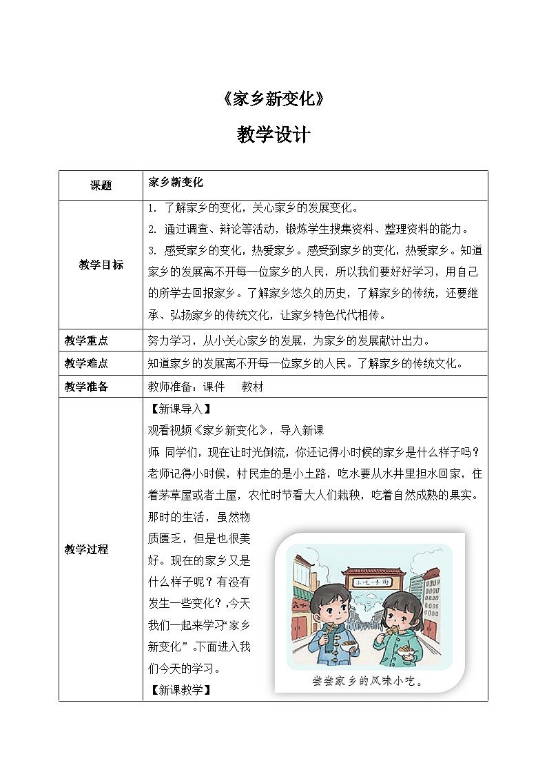 第16课《 家乡新变化》课件+教案+练习01