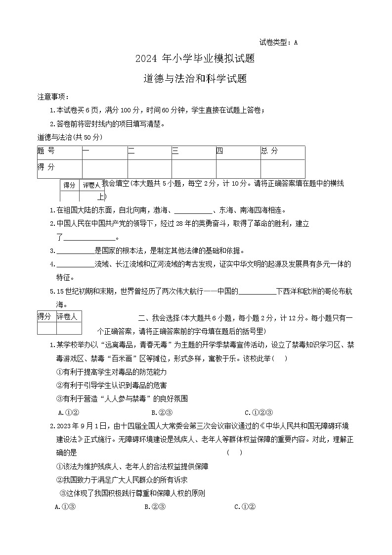 陕西省咸阳市永寿县部分学校2023-2024学年六年级下学期毕业模拟预测道德与法治+科学试题01