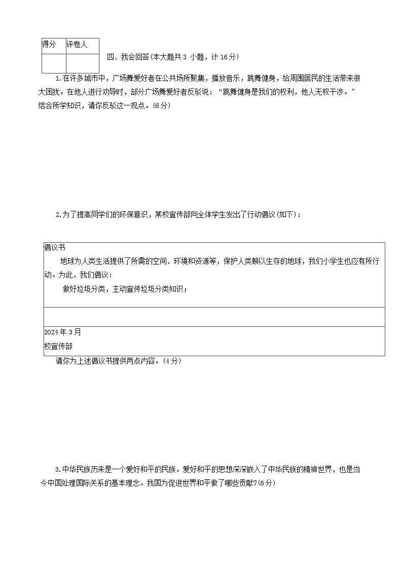 陕西省咸阳市永寿县部分学校2023-2024学年六年级下学期毕业模拟预测道德与法治+科学试题03