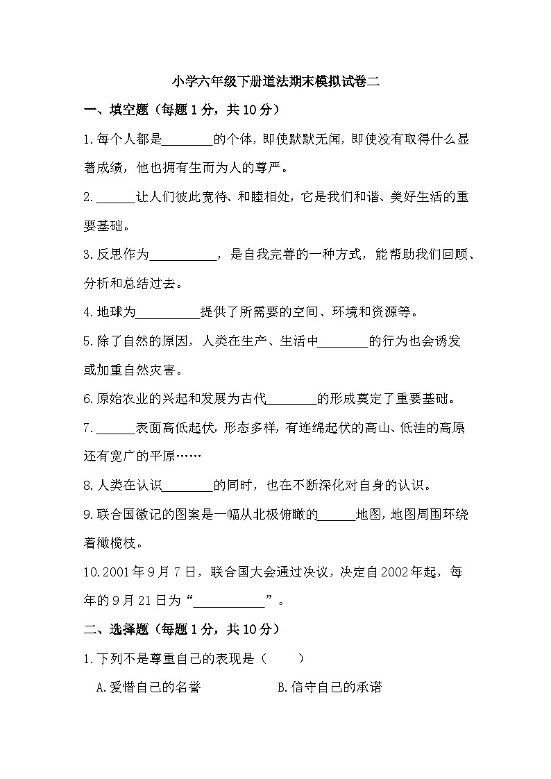 期末模拟试卷二（试题）2023-2024学年统编版道德与法治六年级下册01
