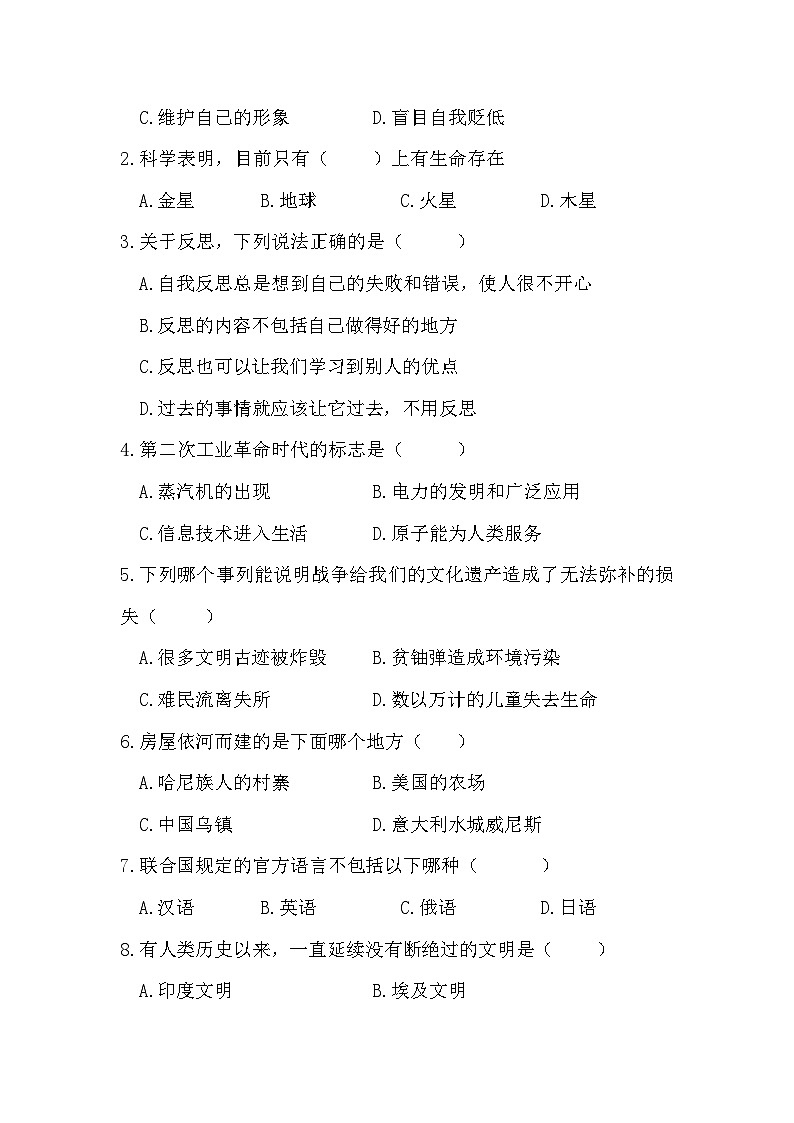 期末模拟试卷二（试题）2023-2024学年统编版道德与法治六年级下册02