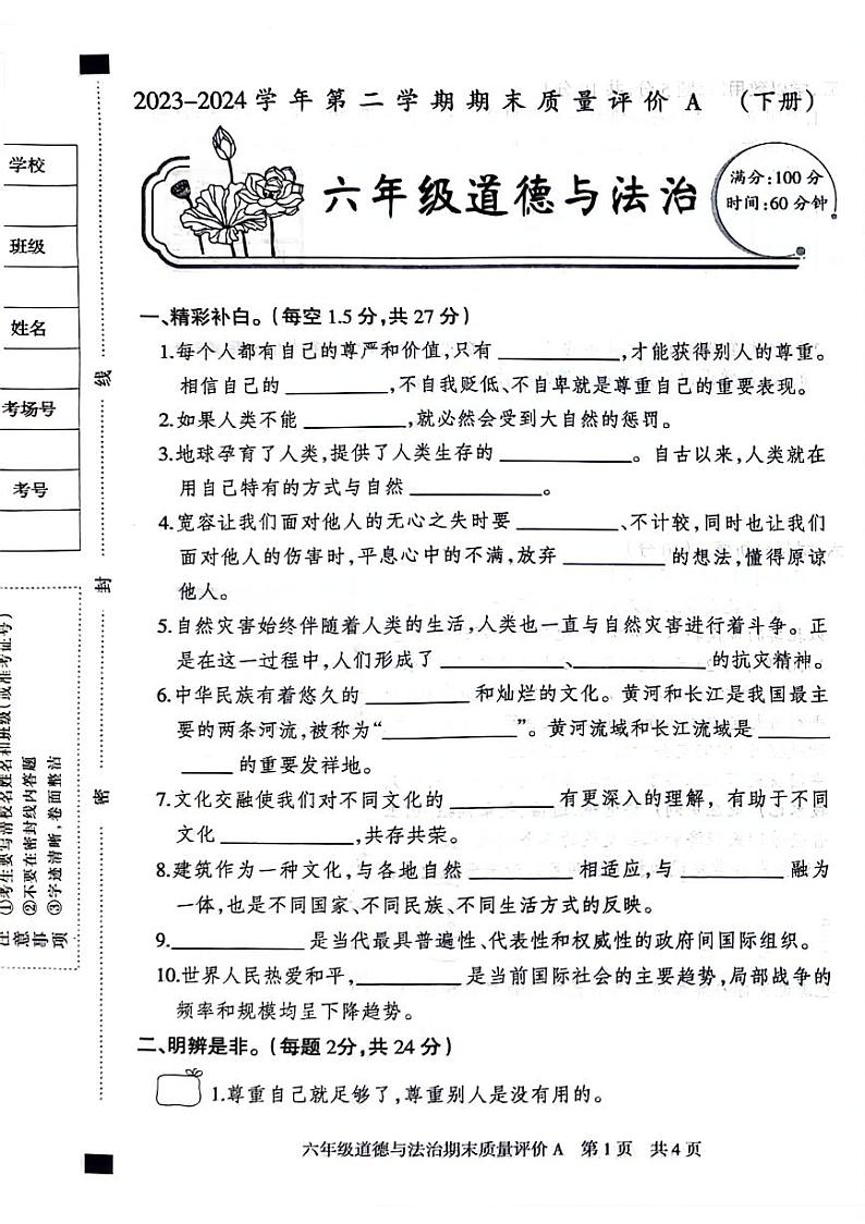 河北省邢台市威县2023-2024学年六年级下学期期末道德与法治试卷第1页