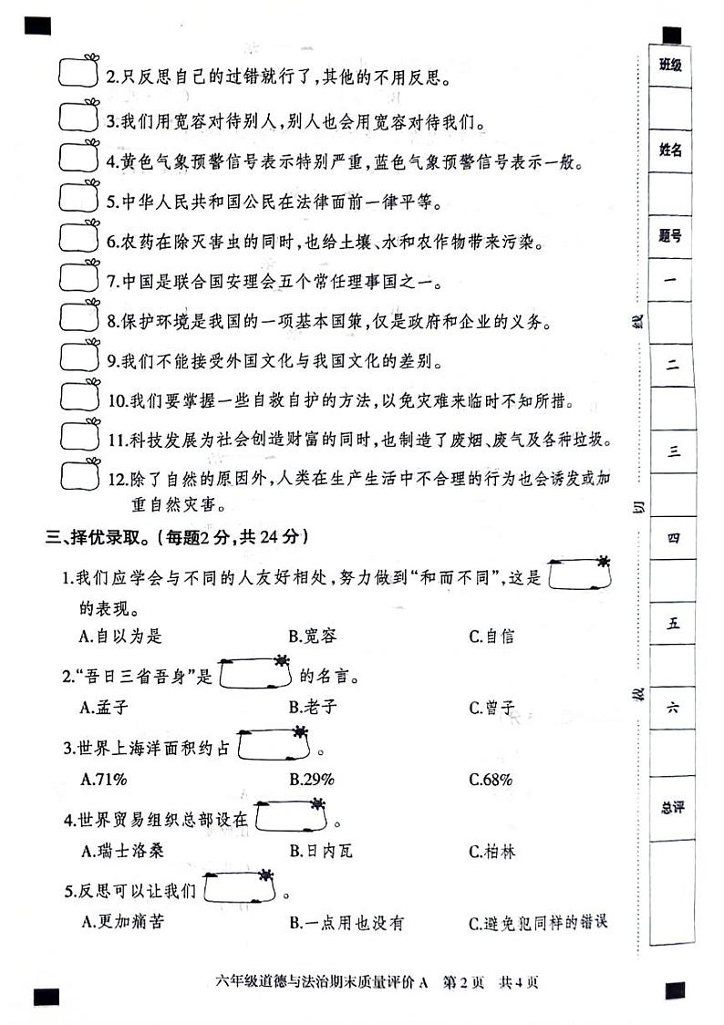 河北省邢台市威县2023-2024学年六年级下学期期末道德与法治试卷第2页