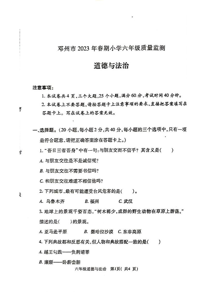 河南省南阳市邓州市2022-2023学年六年级下学期期末检测道德与法治试卷01