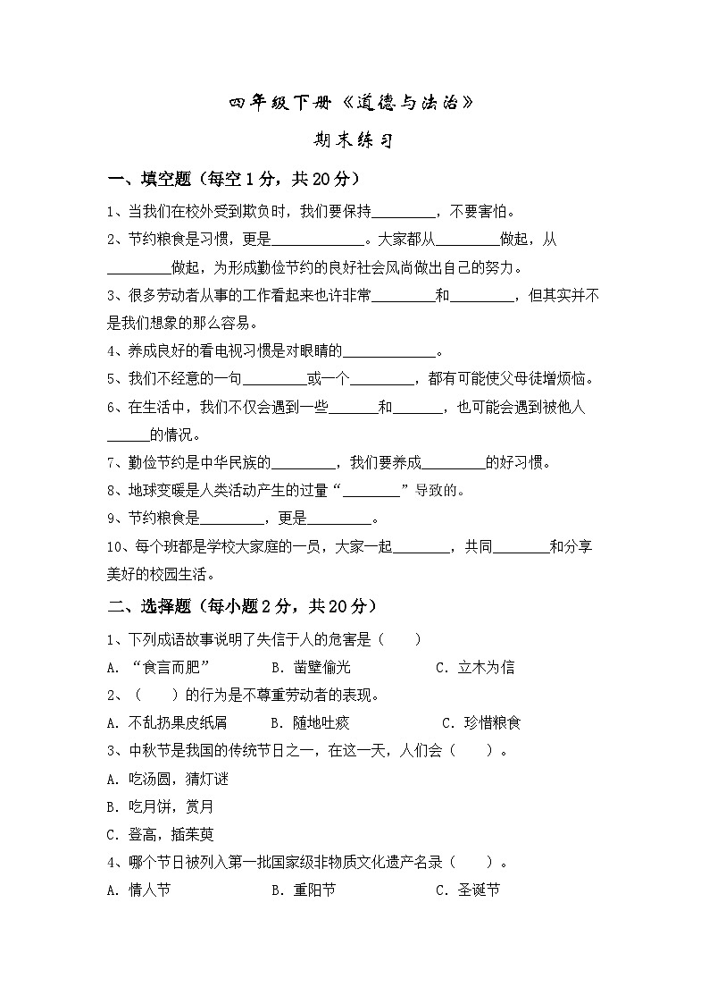 期末练习+2023-2024学年道德与法治四年级下册统编版第1页