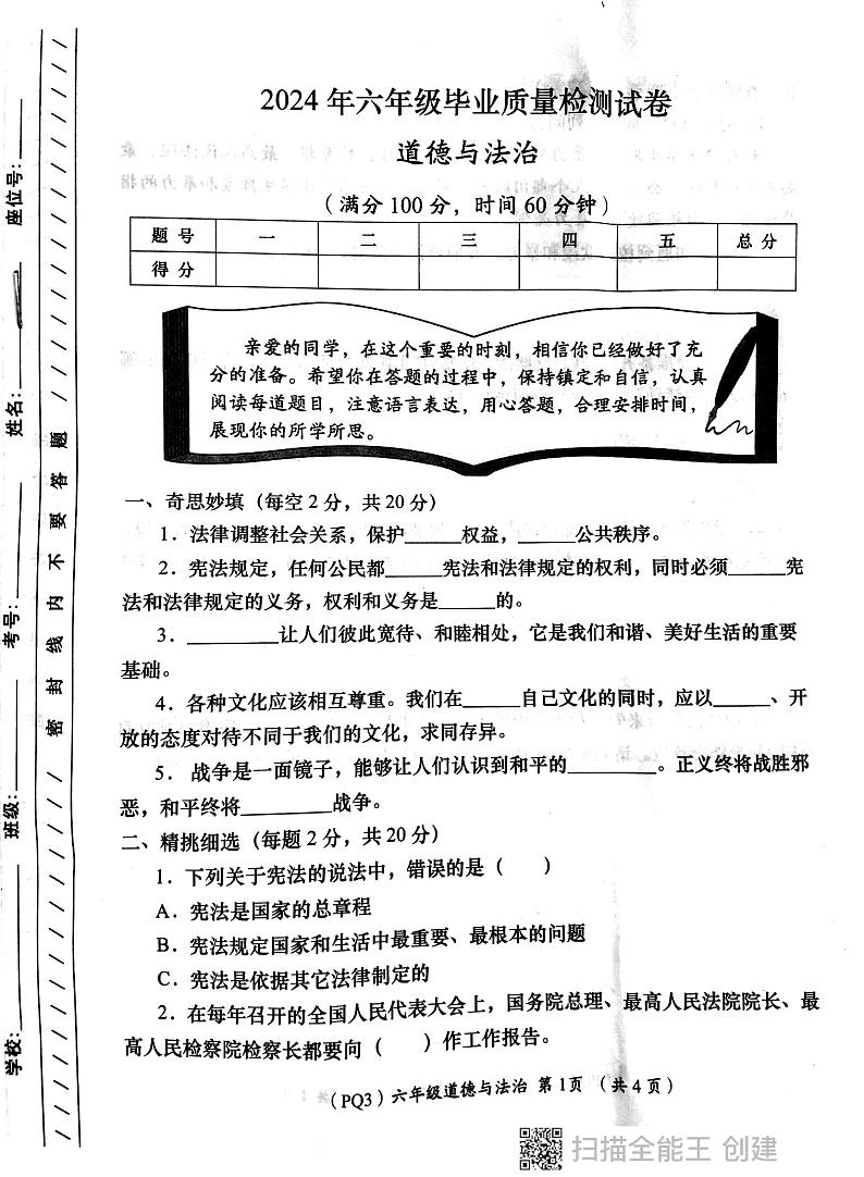 陕西省西安市长安区2023-2024学年六年级下学期期末毕业检测道德与法治试题第1页
