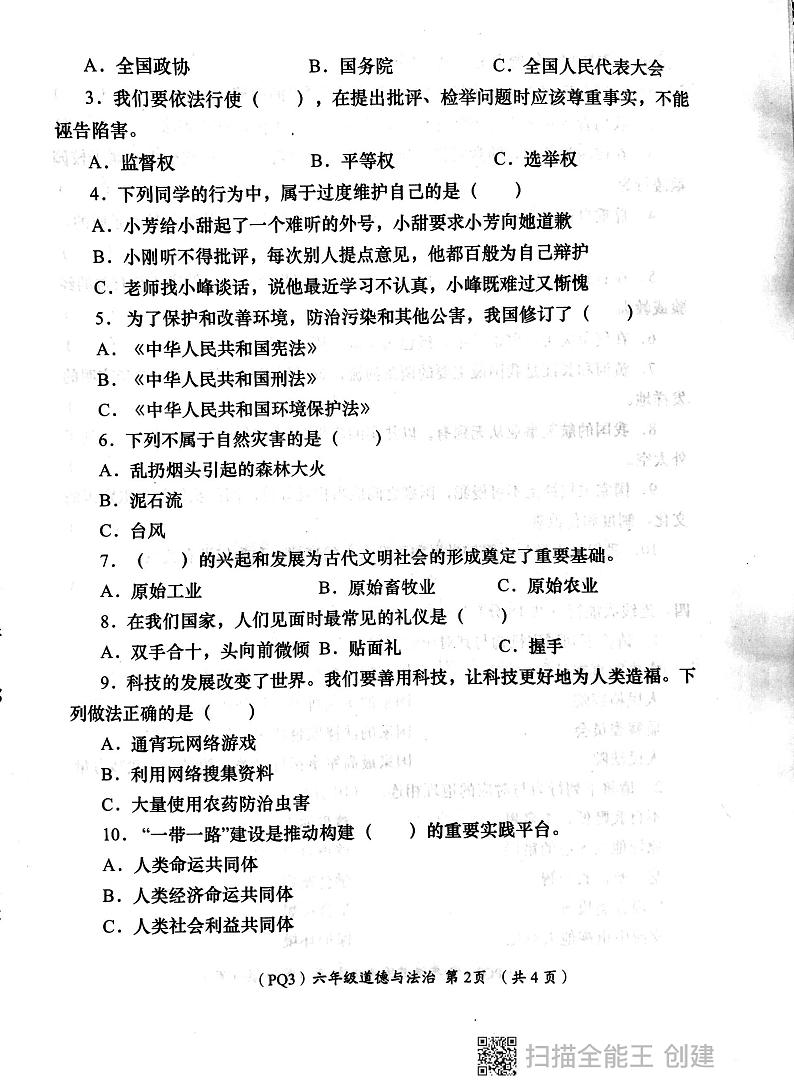 陕西省西安市长安区2023-2024学年六年级下学期期末毕业检测道德与法治试题第2页