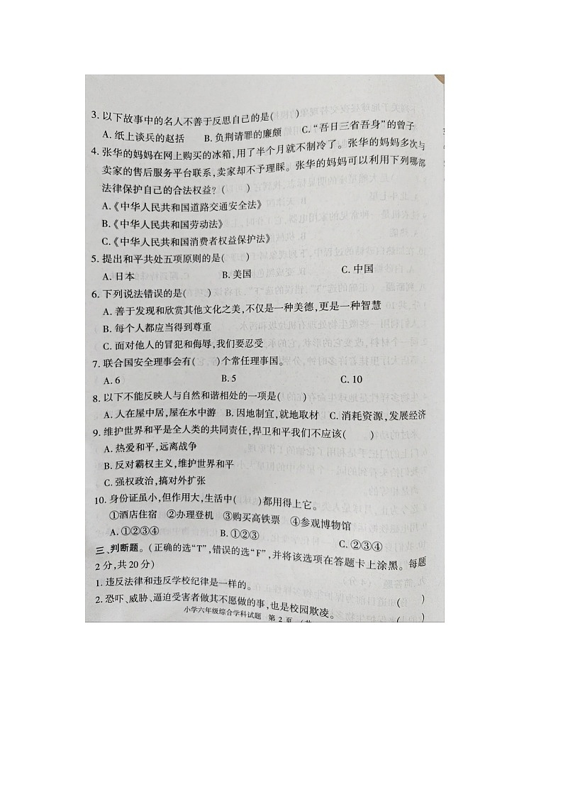 河南省信阳市息县2023-2024学年六年级下学期6月期末综合（道德与法治+科学）试题02