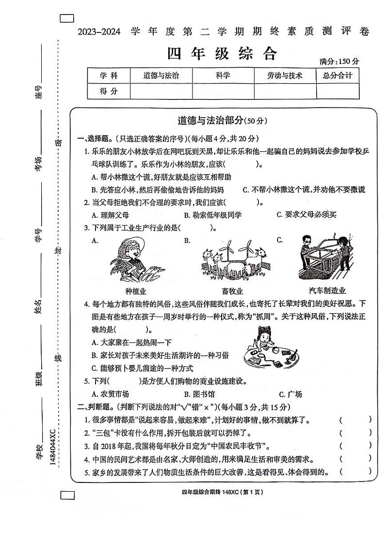 河南省周口市项城市2023-2024学年四年级下学期6月期末道德与法治•科学试题01