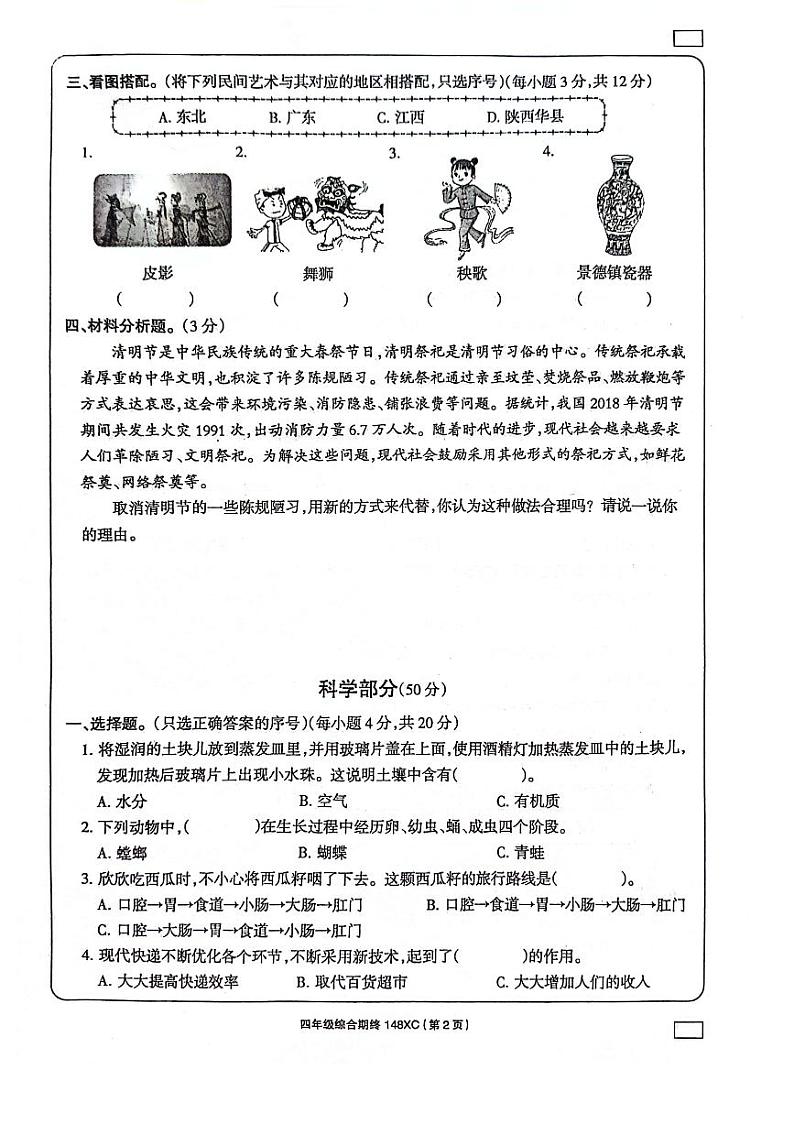 河南省周口市项城市2023-2024学年四年级下学期6月期末道德与法治•科学试题02