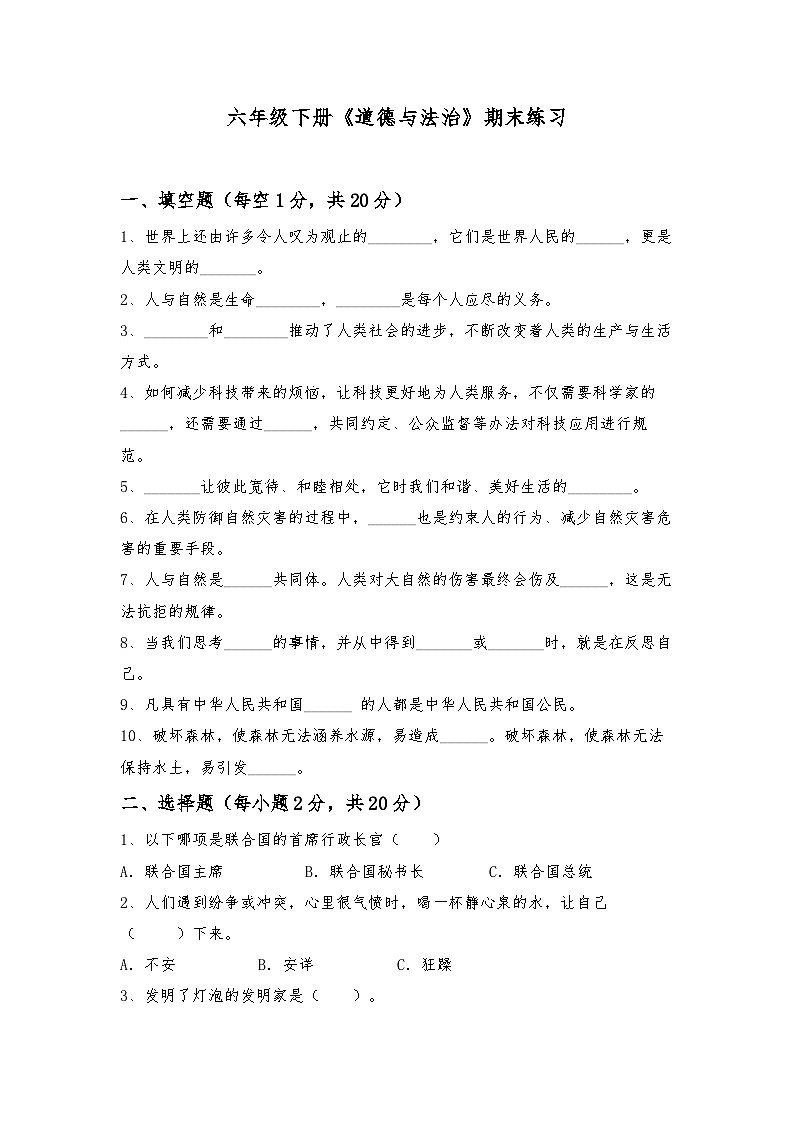 期末练习 2023-2024学年六年级道德与法治下册统编版第1页
