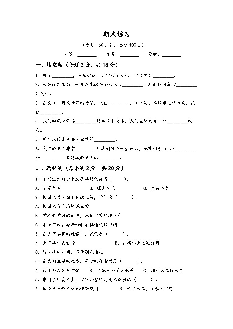 期末练习 2023-2024学年三年级道德与法治下册统编版01