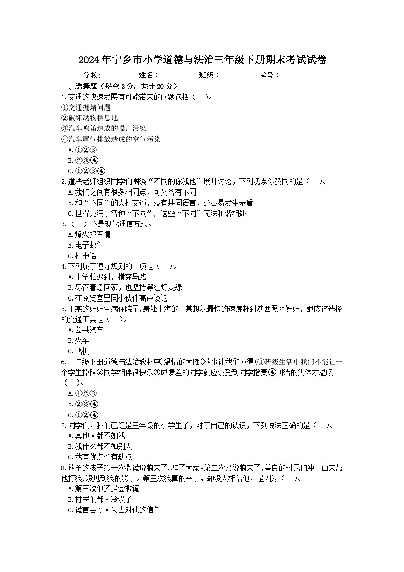 湖南省长沙市宁乡市2023-2024学年三年级下学期6月期末考试道德与法治试卷01