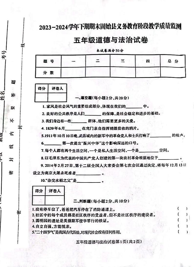 河南省信阳市固始县2023-2024学年五年级下学期6月期末道德与法治试题01