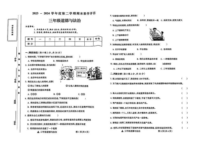 山西省阳泉市矿区多校2023-2024学年三年级下学期期末检测道德与法治试题01