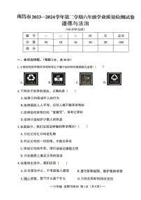 江西省南昌市2023-2024学年下学期六年级道德与法治期末检测题