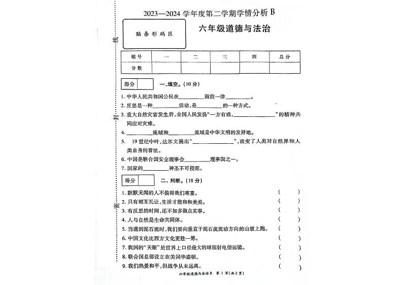 河南省南阳市方城县2023-2024学年六年级下学期6月期末道德与法治•科学试题01