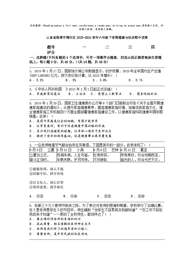 [政治]山东省淄博市周村区2023-2024学年六年级下学期期中试卷01