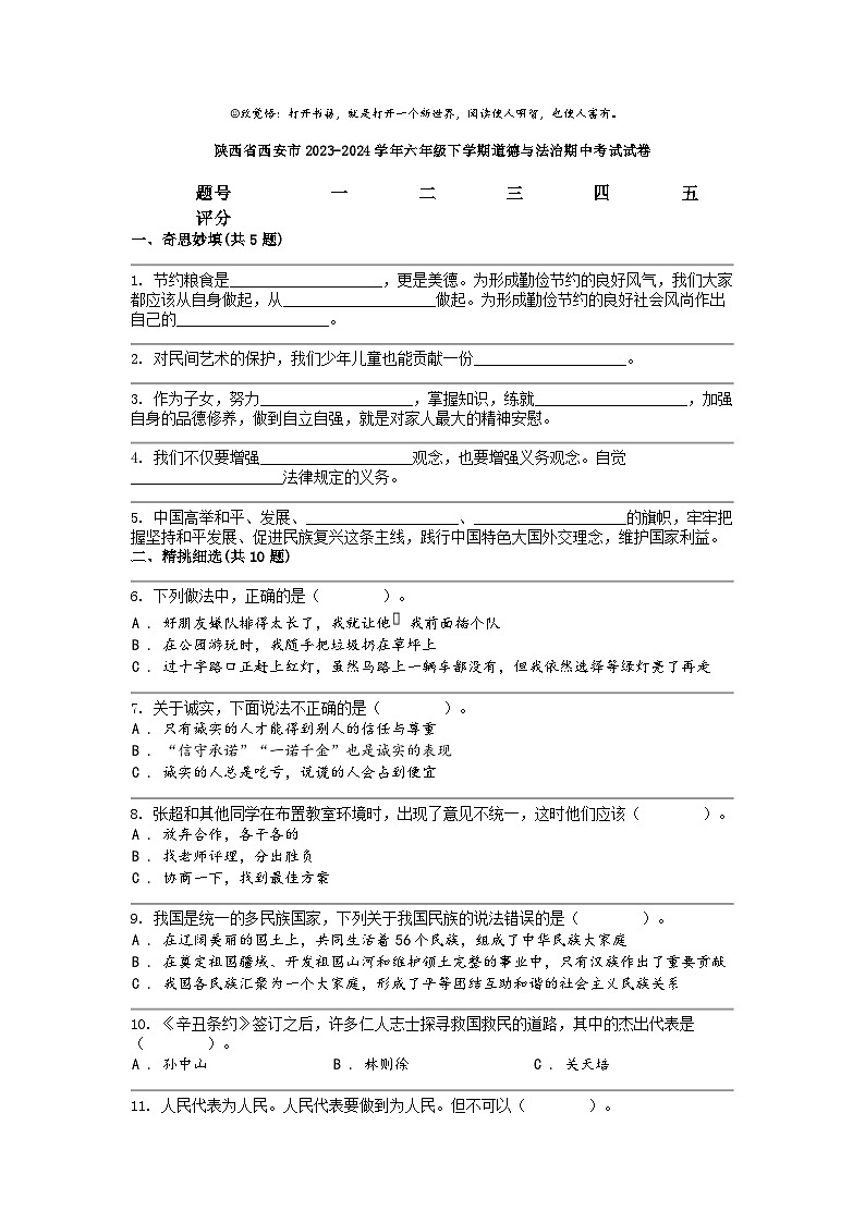 [政治]陕西省西安市2023-2024学年六年级下学期道德与法治期中考试试卷01