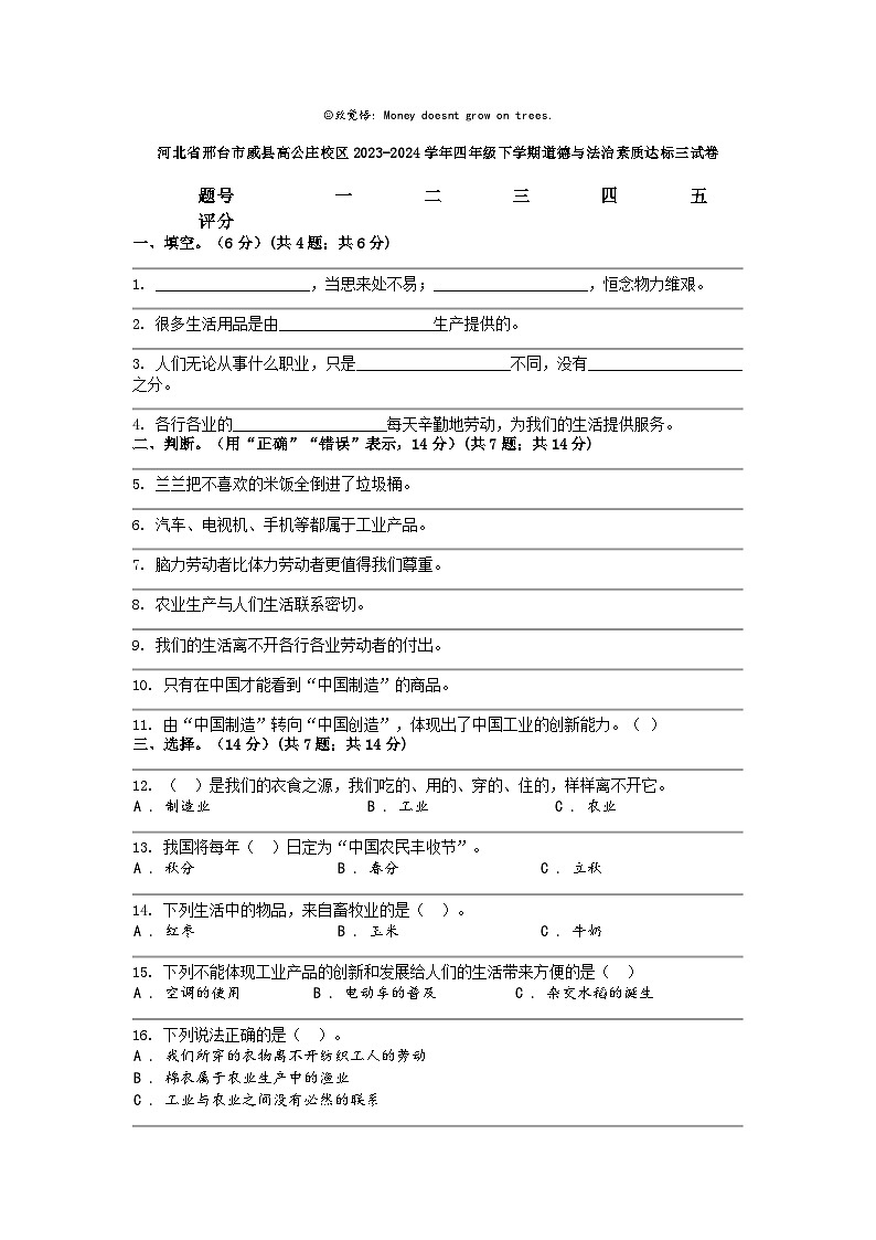 [政治]河北省邢台市威县高公庄校区2023-2024学年四年级下学期素质达标三试卷01