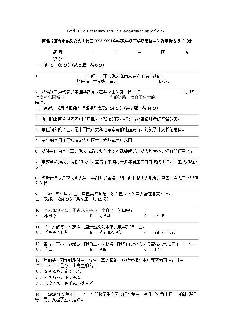 [政治]河北省邢台市威县高公庄校区2023-2024学年五年级下学期素质达标三试卷01