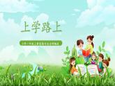第4課《上學(xué)路上》課件+教案