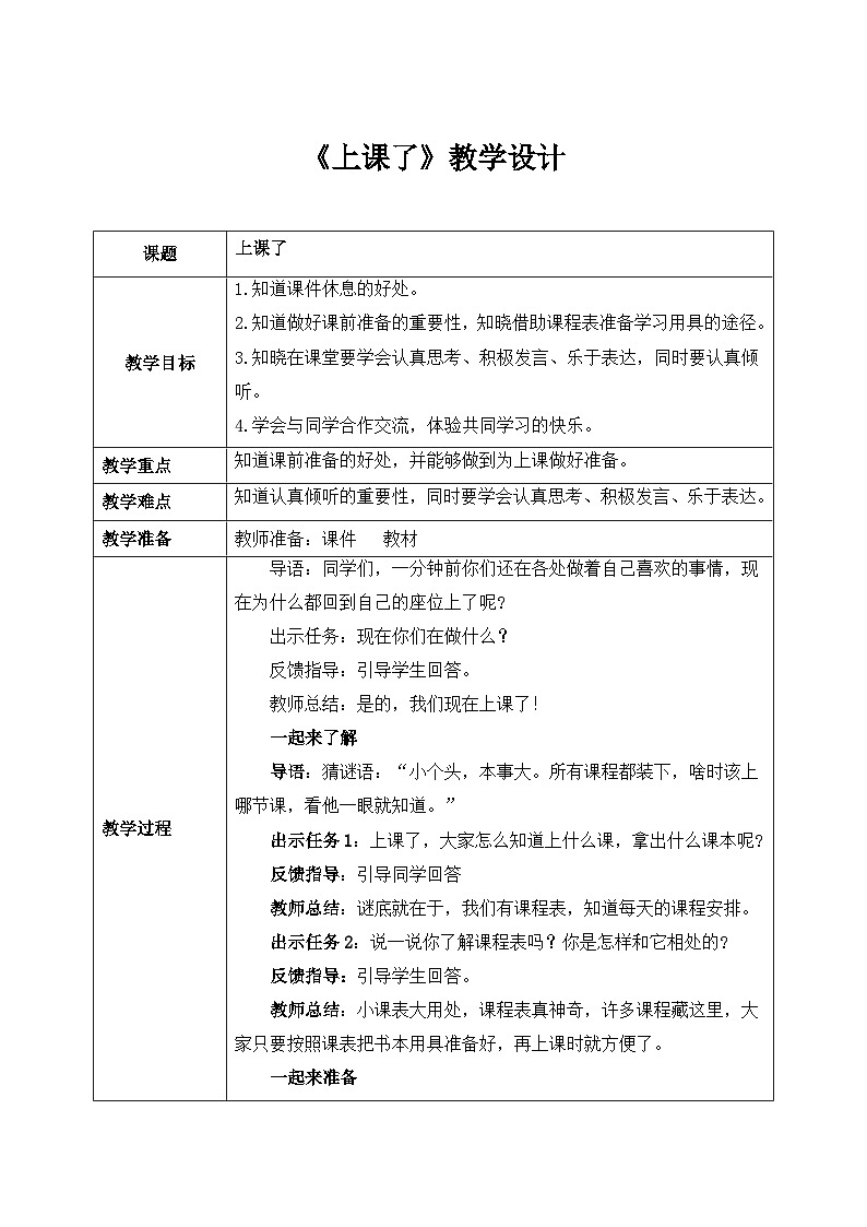 第8课《上课了》教案第1页
