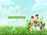 第8课《上课了》课件+教案