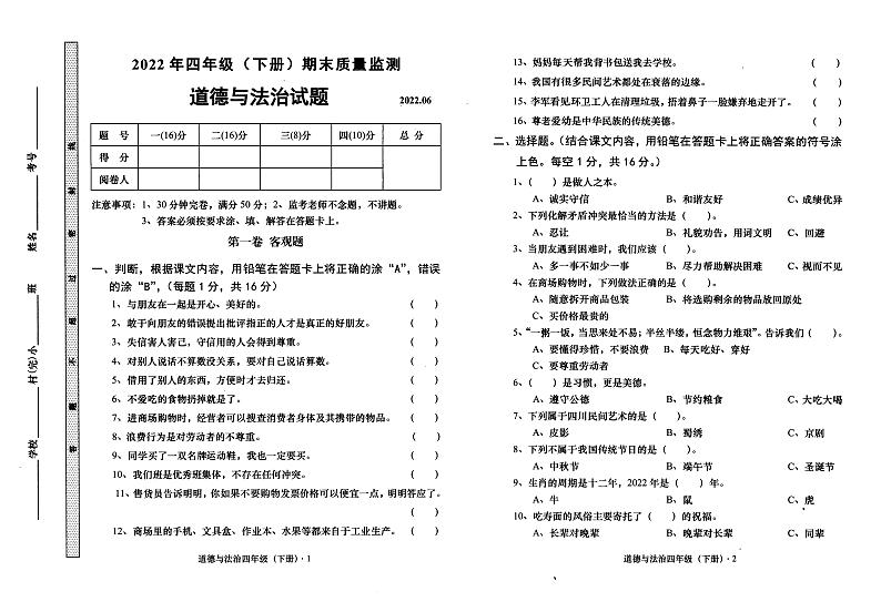 四川省眉山市2021-2022学年四年级下学期期末道德与法治试卷第1页