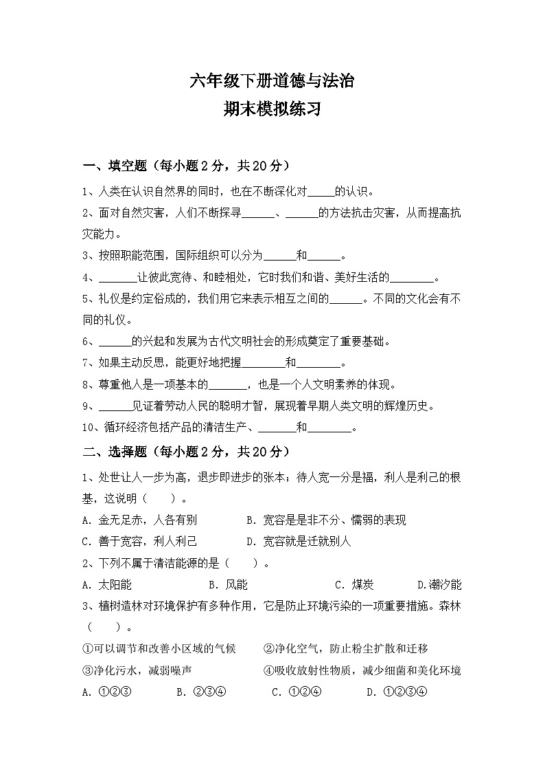 期末练习 2023-2024学年道德与法治六年级下册统编版01