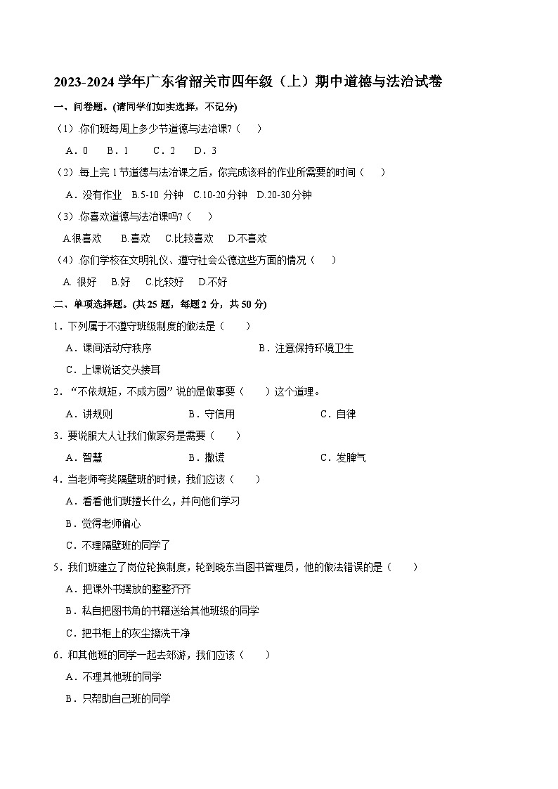 广东省韶关市2023-2024学年四年级上学期期中道德与法治试卷01