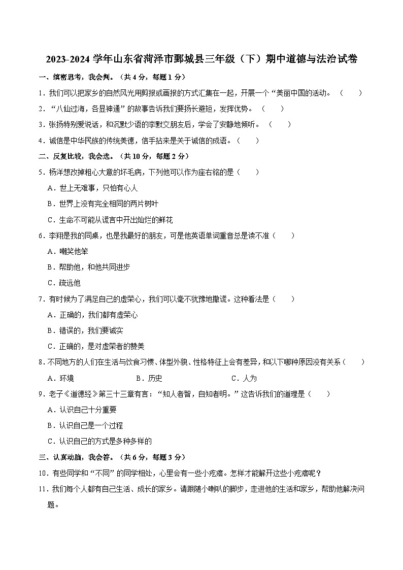 2023-2024学年山东省菏泽市鄄城县三年级（下）期中道德与法治试卷01