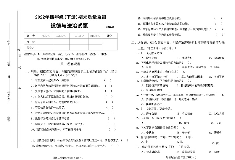 四川省眉山市2021-2022学年四年级下学期期末道德与法治试卷第1页
