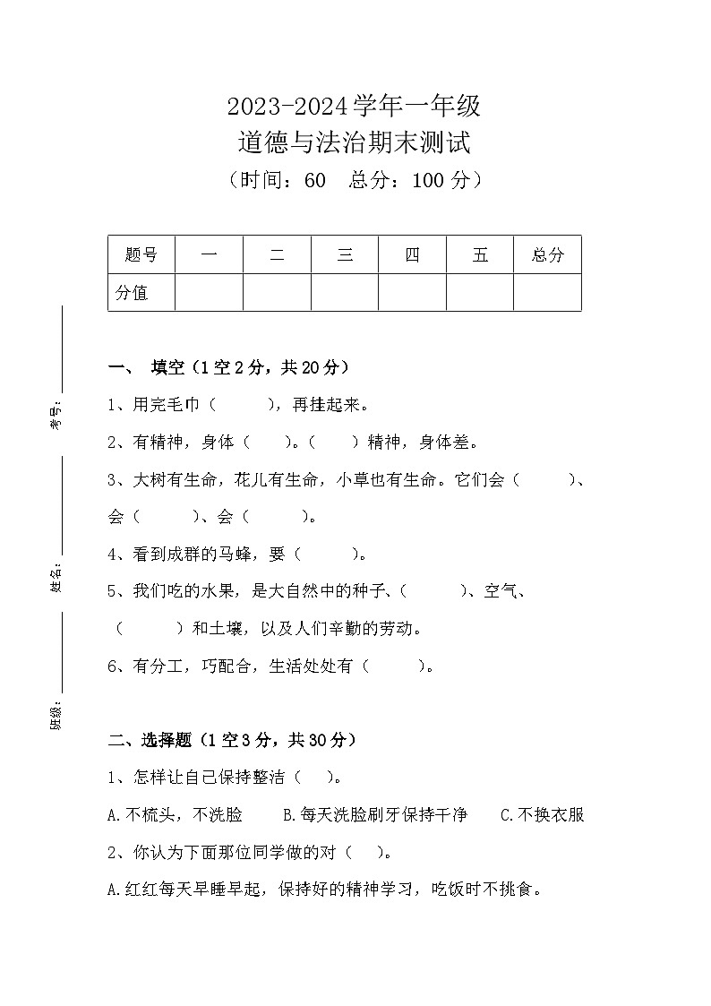 四川省巴中市巴州区巴中光正实验学校2023-2024学年一年级下学期6月期末道德与法治试题01