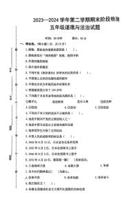 山东省青岛市莱西县多校2023-2024学年五年级下学期期末检测道德与法治试题