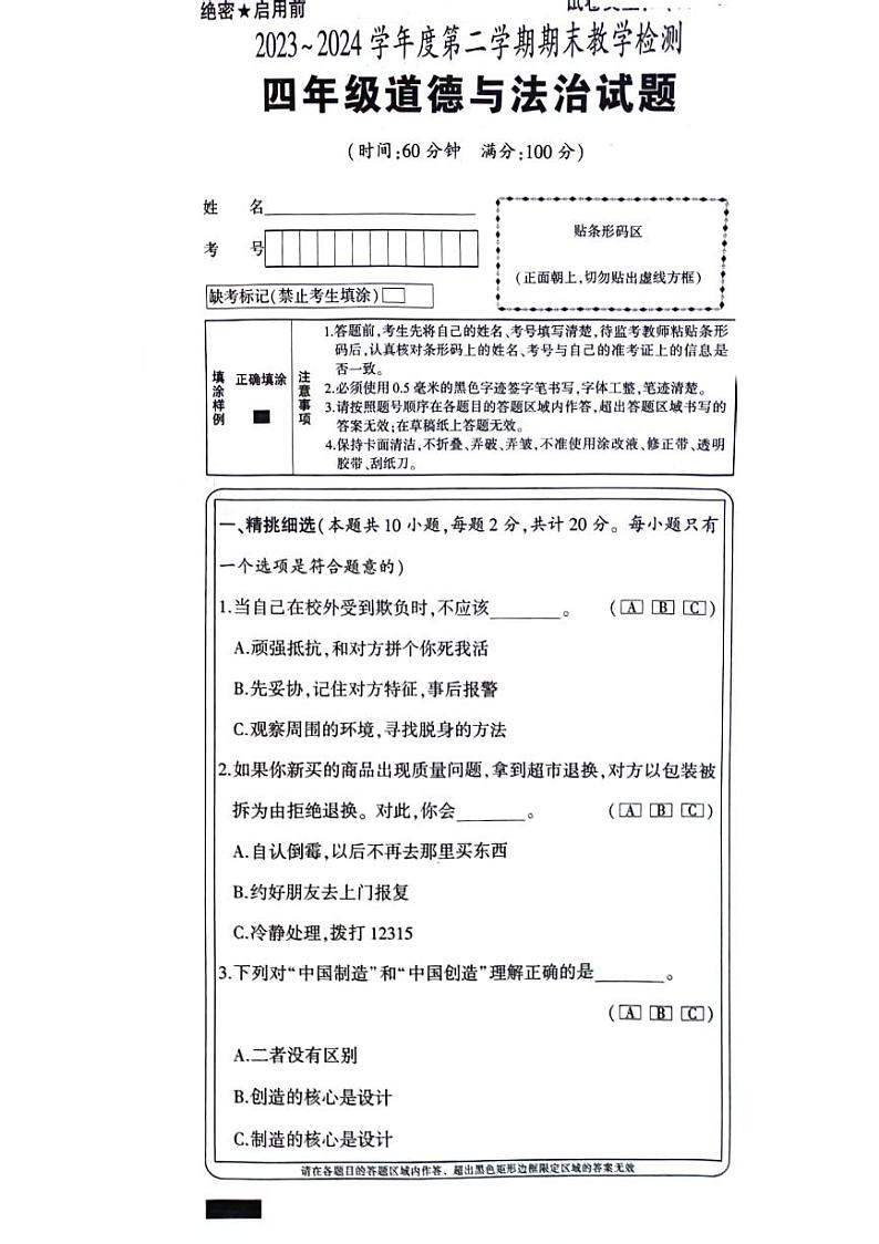 陕西省西安市未央区2023-2024学年四年级下学期期末道德与法治试卷01